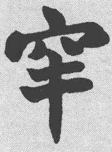 罕,趙之謙 ,書法字典